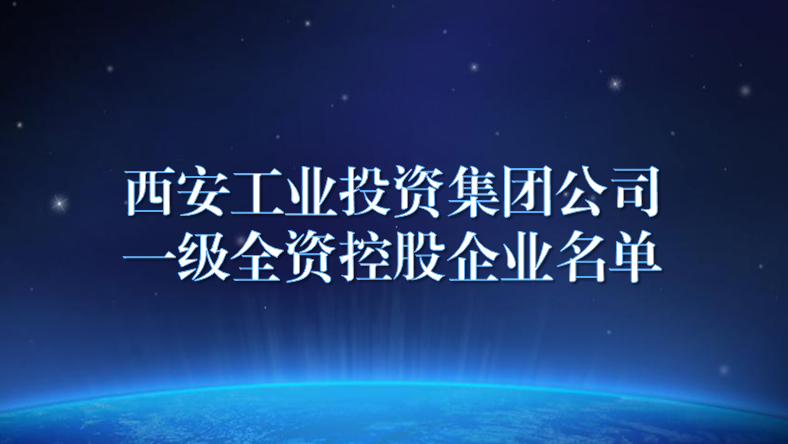 西安工業(yè)投資集團(tuán)公司所屬企業(yè)目錄