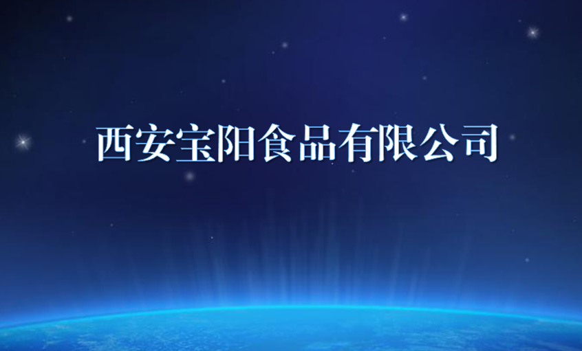 西安寶陽食品有限公司