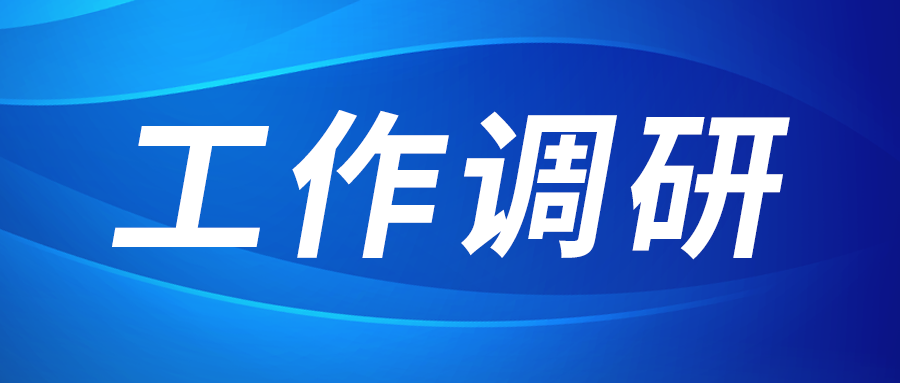 強盛赴集成電路、工創(chuàng)投資、西安資本調(diào)研