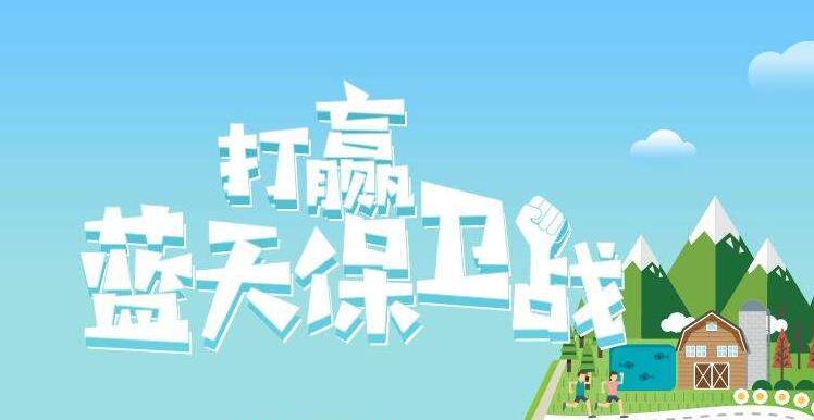 【環(huán)境保護(hù)】中國(guó)主辦2019年6.5世界環(huán)境日，聚焦“空氣污染”