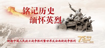 李忠杰：抗戰(zhàn)勝利75周年，這些民族記憶不能忘